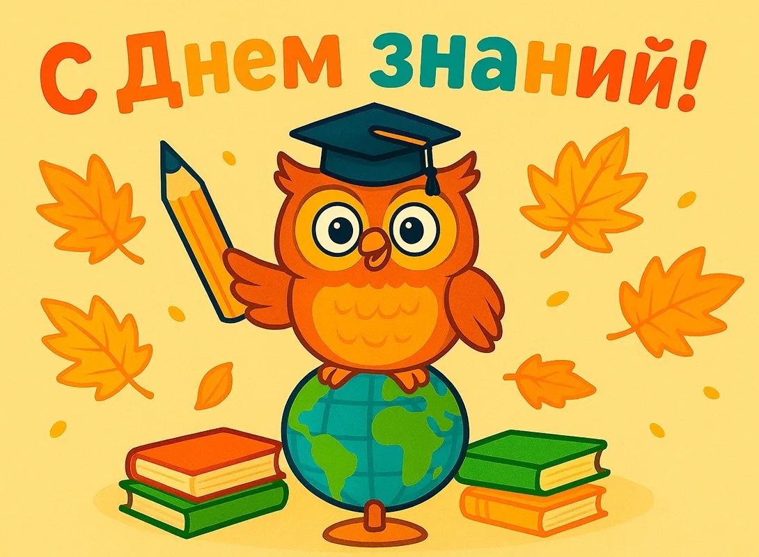 С Днём знаний!
